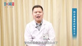 【骨科】跑步膝盖疼的恢复方法