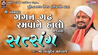 01-ગગન ગઢ રમવાને હાલો-સત્સંગ | વાસુદેવ મહારાજ | સુરેન્દ્રનગર સંતવાણી | Satsang @PIPLIDHAMOFFICIAL