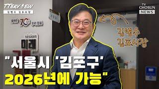 [TTerView] 2편. "임기내 서울편입되면 구청장 맡겠다"