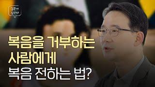 어떻게 하면 복음을 거부하는 사람에게 복음을 전할 수 있나요? | 김인환 목사