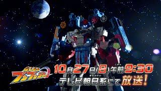 【爆上戦隊ブンブンジャー】　10月27日（日）午前9時30分　／バクアゲ35「碧き王者」予告動画