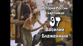 Потомучка 97. Василий Блаженный. История России 15 век