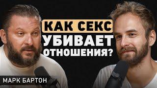 Марк Бартон. Какие отношения опасны? Про измены, аборты, низкую самооценку и сексуальный интеллект