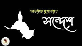 সন্দেশ | Ashutosh Mukhopadhyay | Sondesh | Bengali Audio Story