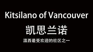 温西介绍|温哥华西区最受欢迎的小区之一Kitsilano 凯思兰诺，史上最全面的介绍！干货满满！一个最能体现温哥华北美文化，英语为母语高达70%以上的人所居住的小区：Kitsilano （凯思兰诺）