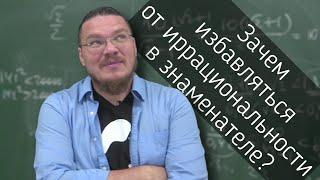  Зачем избавляться от иррациональности в знаменателе? | Осторожно, спойлер! | Борис Трушин