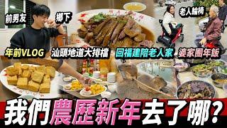 【農曆年Vlog】第一次去前男友的家鄉？冇menu點菜！汕頭地道大排檔丨回福建陪外公的日常，添置新輪椅丨曾小妹VLOG