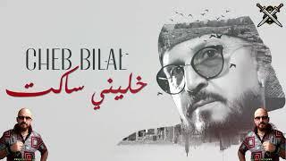 Cheb Bilal - Khalini Saket |الشاب بلال - خليني ساكت 2022