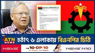 হঠাৎ ৬ এলাকায় বিএনপির চিঠি | BNP | BD Politics | Ruhul Kabir Rizvi | ATN News