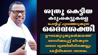 ഒരിക്കലെങ്കിലും കേട്ടിരിക്കേണ്ട സന്ദേശം  |Pastor. Anish Kavalam /Heavenly manna