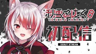 【 #はじまるぜVEE】VEE加入！初配信！ 【Vtuber】