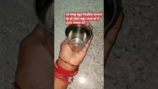 जो बच्चा बहुत चिड़चिड़ा स्वभाव का हो गुस्सा बहुत ज्यादा आता हो यह उपाय अवश्य करें#shorts#video#