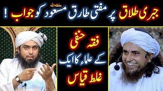 Reply to Mufti Tariq Masood on Jabri Talaq Engineer Muhammad Ali Mirza | Shahid & Bilal Official