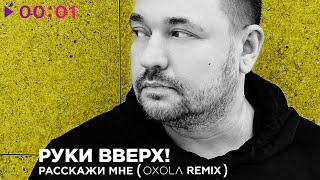 Руки Вверх! - Расскажи мне | Oxola Remix | Official Audio | 2024