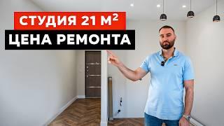 Сколько стоит ремонт в 2025 году? РЕАЛЬНАЯ СТОИМОСТЬ ремонта студии 22 м² Сочи | ЖК Летний