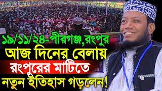 19/11/2024 Amir Hamza Waz | আজ দিনের বেলায় রংপুরে নতুন রেকর্ড | Amir Hamza New Waz 2024 | Amir Hamza