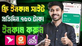 টাকা ইনকাম করার সহজ উপায় 2024 | Eran money online earning free income | 2024 free income site