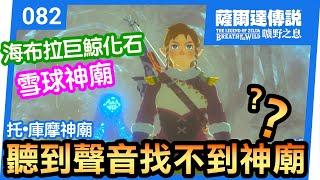 【薩爾達傳說 曠野之息】82-聽到神廟的聲音但是找不到神廟？ | 托‧庫摩神廟 (2023還在玩)