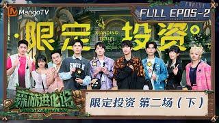 FULL《森林进化论2》EP05-2：限定投资 第二场（下）｜Forest Evolutionism S2 | MangoTV