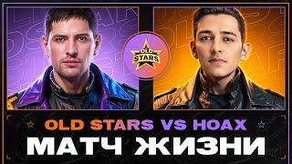 OLD STARS vs HOAX! Наш Самый Сложный Матч!