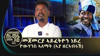 ዝረጉድለኹ ሕጉስ ስለዝኮንኩ እየ'በይ ደሞዝ የተወሰከንይ - ኣያ ዘብረኣብሩክ (ዮሃንስ ኣለማት) #ገሬ እሙን gere emun