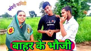 बाहर के भौजी || Bahar Ke Bhauji || Gulab Kushwaha Comedy Video 