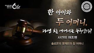 솔로몬의 명재판과 참 어머니 | 하나님의교회 세계복음선교협회