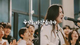 주님을 바라봅니다 | I Turn My Gaze to the Lord [wecclesia]