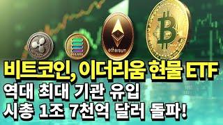 비트코인, 이더리움 현물 ETF 역대 최대 기관 유입…시총 1조 7천억 달러 돌파!