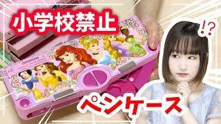 小学校では禁止!! かわいすぎるディズニーの文房具やペンケースが面白い