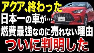 【衝撃】燃費最強だったアクアが令和では売れない車になった理由【ゆっくり解説】