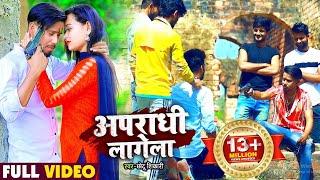 #Video | अपराधी लागेला | #Chhotu Shikari का भोजपुरी गाना | Apradhi Lagela | Bhojpuri Song New