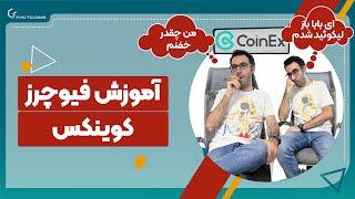 آموزش فیوچرز صرافی کوینکس با گوشی CoinEx Futures