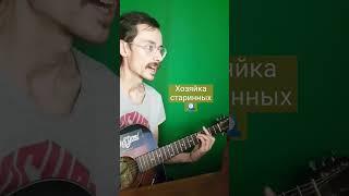 КиШ - Тайна хозяйки старинных часов (4bonent cover) #shorts