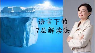 【Usshan Chia】听出他人真心意 - 语言下的7层解读法