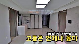 이진젠시티 _ 고고익선 이라는 말 100% 이해가 되는 세대(74A타입 고층리뷰)