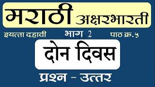 ५ . दोन दिवस  | Class 10 | Question And Answer Explanation