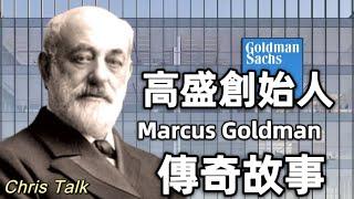 高盛帝國的前世今生——創始人Marcuse Goldman的傳奇故事