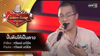 ปั้นดินให้เป็นดาว : โก๊ะตุลย์ พันธนนท์ | The Golden Song เวทีเพลงเพราะ ซีซั่น 6 | one31