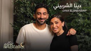 After #ABtalks with Dina Elsherbiny | Ramadan 2025 | مع دينا الشربيني