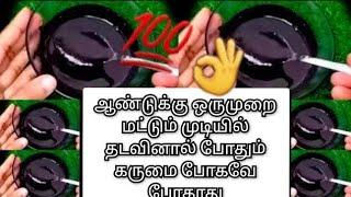 ஆண்டுக்கு  1 முறை மட்டும் முடியில் தடவினால் போதும்...கருப்பு கருப்பாவே இருக்கும்...Instant Hair Dye