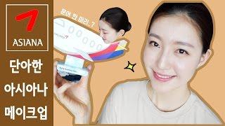 [MakeUp] 단아한 아시아나 메이크업 graceful asiana airline makeup ㅣ SOL A 솔아