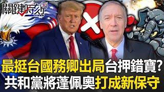 [ENG SUB]Taiwan made the wrong bet? Trump dominates, Pompeo becomes a new conservative!