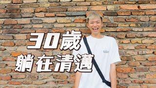 30歲移居清邁生活我的最普通一天｜沉浸式vlog｜泰國清邁｜清邁旅行｜移居清邁｜清邁生活｜三十歲的我｜索尼zve1| sonyzve1