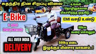 E-Bike உங்கள் தொழிலுக்கான| மிகச்சிறந்த முதலீடு|80km  வரை செல்லும்...!