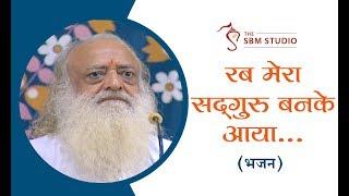 रब मेरा सद्गुरू बनके आया | पंजाबी भजन | HD | Sant Shri Asharamji Bapu