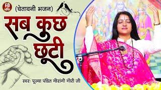 निर्गुण | सब कुछ छूटी | Pandit Gaurangi Gauri Ji | Sab Kuch Chhuti | Nirgun Bhajan