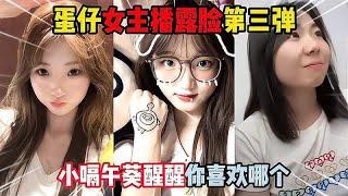 蛋仔派对：蛋仔女主播露脸第三弹，小嗝午葵醒醒你更喜欢哪个？