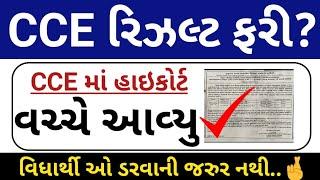 CCE નું રિવાઈઝ રિઝલ્ટ // CCE Mains Updates 2024  // CCE Revised Result Updates 2024