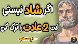 توصیه ارزشمند ارسطو برای  رسیدن به شادی و خوشی. سخنان طلایی ارسطو که حتما همین امروز باید بدانید.